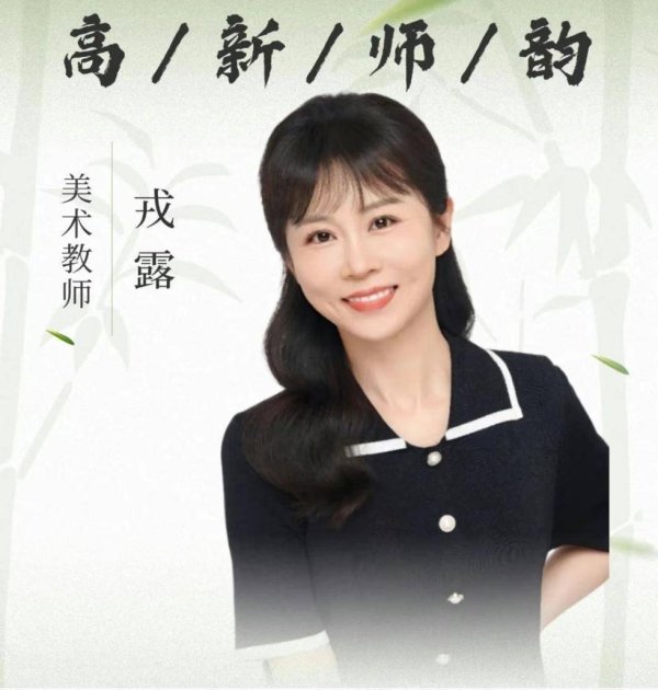 股票配资平台统计网站 高新师韵｜戎露：匠心育美，向美而行