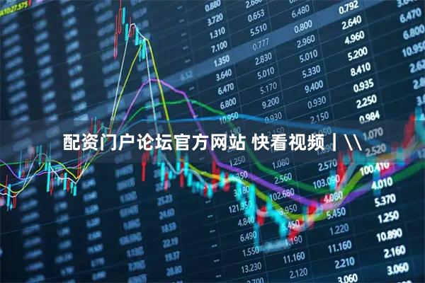配资门户论坛官方网站 快看视频｜\