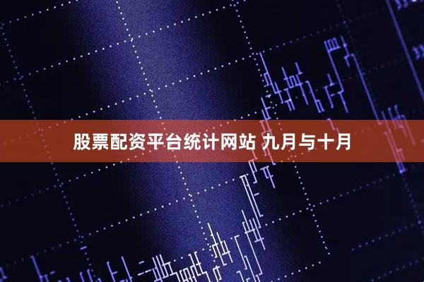 股票配资平台统计网站 九月与十月